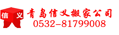 青島搬家公司|青島搬家公司費(fèi)用|青島搬家公司哪家好|青島老兵搬家公司